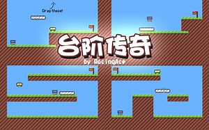 Scratch脑洞集：台阶传奇