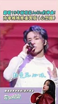 蔡依林〈心型圈〉一眨眼已經發行19年了! #南拳媽媽 全新編曲的版本一樣好好聽🤩 #Lara #梁心頤 #詹宇豪 #張傑 #Jolin #心型圈