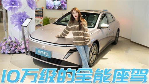 超千公里续航 自燃包赔！东风日产N6全系配置解读