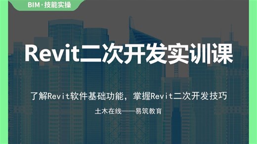 【土木在线】Revit二次开发实训课