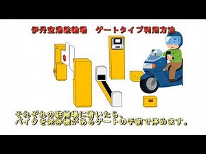 伊丹空港（大阪国際空港）駐輪場ゲートタイプ使用方法