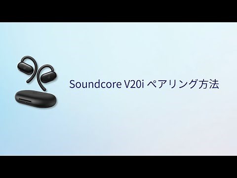 Anker Soundcore V20i | Bluetoothペアリング方法