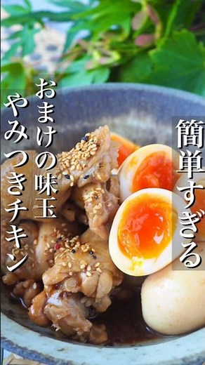 【ほっとくだけ】簡単すぎるやみつきチキン&おまけ味玉 #時短レシピ #節約レシピ #おうちごはん #料理動画 #簡単レシピ #節約 #ヘルシー #時短 #卵 #recipe #shorts #痩せる