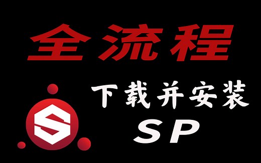 sp下载并安装（软件安装教程）