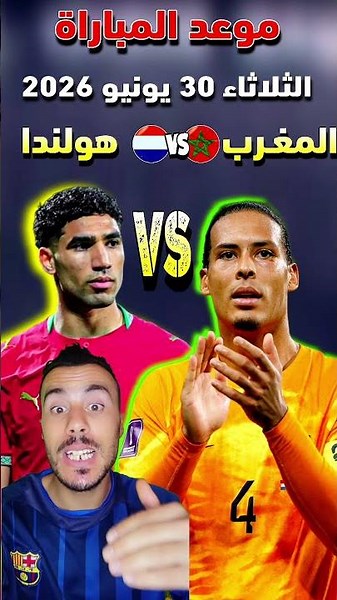 موعد مباراة المغرب و هولندا في الدور 32 لكأس العالم 2026