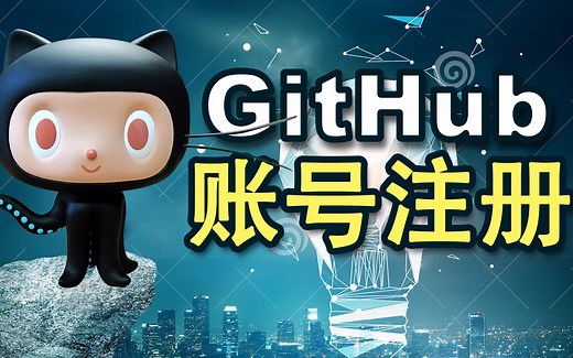 如何注册github账号