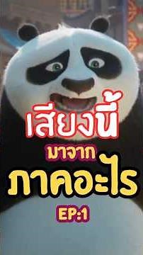 ทายเสียงกังฟูแพนด้า EP:1 ไม่ยากๆ #น้องทอง #หนัง #รีวิวหนัง