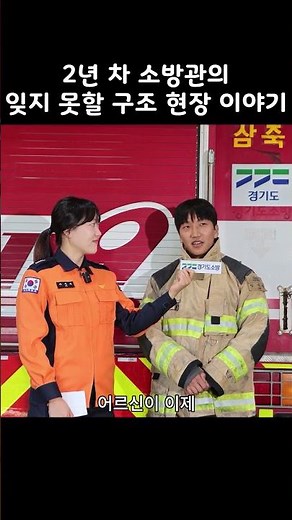 2년 차 소방관의 잊지 못할 구조 현장 이야기✨