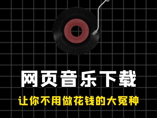 音乐下载要怎么做？一招畅听全网音乐#程序员 #干货分享 #涨知识