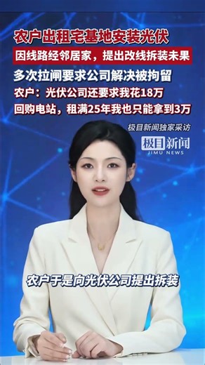 農戶出租宅基地安裝光伏賺錢，拆裝未果后多次拉閘，不料被拘留還被索賠18萬元，農戶：難以接受，租滿25年也只能拿到3萬元（獨家采訪）
