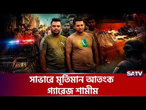 ছিঁচকে চো-র থেকে মা-দক সম্রাট, সাভারে গ্যারেজ শামীমের দৌরাত্ম্যে অ-সহায় এলাকাবাসী | SATV