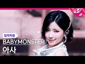 [입덕직캠] 베이비몬스터 아사 직캠 4K 'WE GO UP' (BABYMONSTER ASA FanCam) | @MCOUNTDOWN_2025.10.16