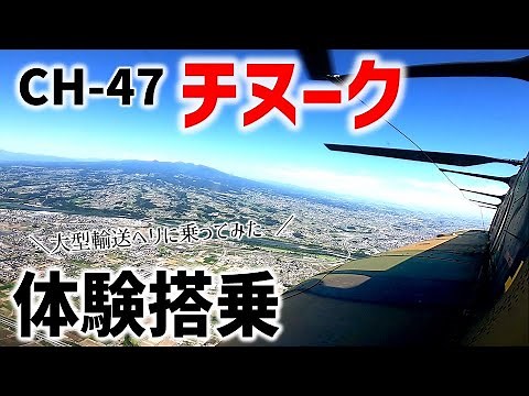 【未体験の航空冒険】CH47チヌーク体験搭乗～陸上自衛隊相馬原飛行場