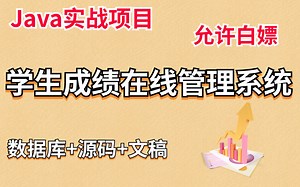 Java实战项目】手把手教你写一个基于Java web的学生成绩在线管理系统项目（源码 数据库）学生成绩在线管理系统_毕业设计_Java基础