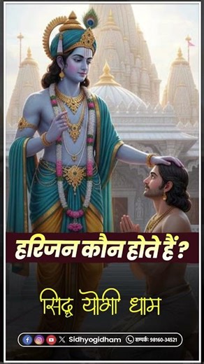 हरिजन कौन होते हैं ..? #sidhyogidham #sidhom #reels #shorts #harijan #bhakt #bhagwan #harikejan