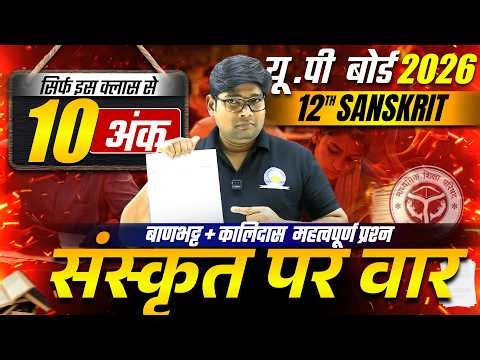 12 March Sanskrit | Class 12th Sanskrit Paper 2026,/ बाणभट्ट व कालिदास का जीवन परिचय,/ 10 ank pakke