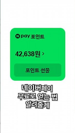 2026 네이버페이 무료로 얻는 법 #앱테크 #리워드앱 #만보기