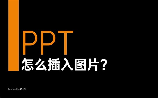 1分钟教会你怎么在PPT插入图片！