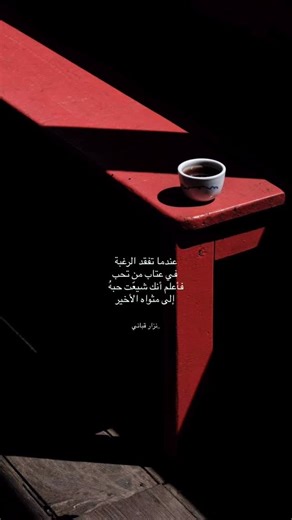 ‎شُعوَر | 📥‎ on Instagram‎: "𝔽𝕆𝕃𝕃𝕆𝕎💗🍿، @rwvr.0 @rwvr.0 . . . . . 𝔽𝕆𝕃𝕃𝕆𝕎💗🍿، @rwvr.0 . . 𝔽𝕆𝕃𝕃𝕆𝕎💗🍿، @rwvr.0 . . . . . #اقتباسات #خواطر #مشاعر #عبارات #قصايد #شعر #حب #ستوريات #قصيد #نزار_قباني #نزار_قبانی #محموددرويش #محمود_درويش #دستويفسكي #جبران_خليل_جبران #تصميمي #تصويري #بوح #طرب #متابعين #ريلز #ان