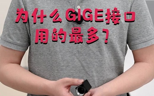 为什么GIGE接口工业相机用的最多？是哪点优势让它脱颖而出呢？