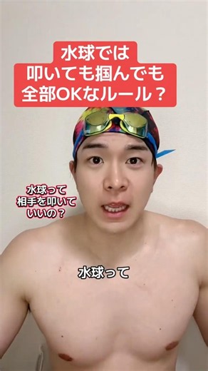 水球は相手を殴ってもいいって本当？
