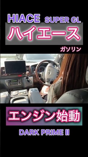 エンジン始動 ハイエース ガソリン トヨタ HIACE TOYOTA SUPER GL スーパーGL DARK PRIME Ⅱ ダークプライム2 特別仕様車