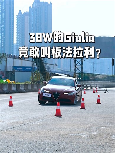 阿尔法·罗密欧Giulia挑战法拉利，结局惊人！