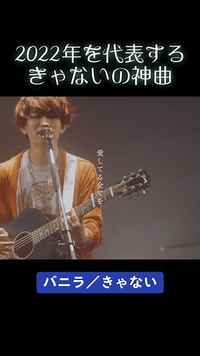 きゃない・バニラ：ライブ映像歌詞付き！