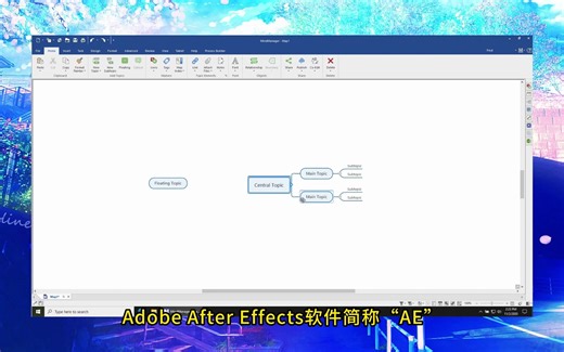 MindManager 思维导图 软件介绍 安装包教程