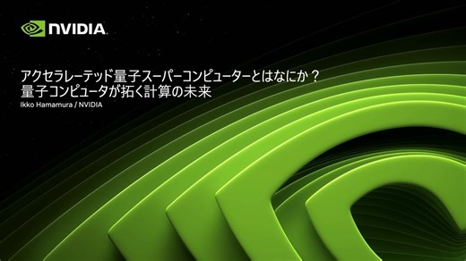 アクセラレーテッド量子スーパーコンピューターとはなにか？ ― 量子コンピュータが拓く計算の未来 | AI Day Tokyo 2025 | NVIDIA On-Demand