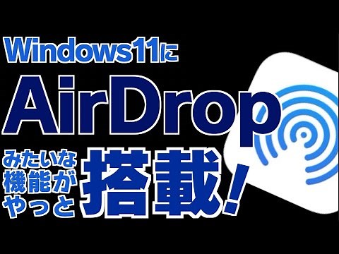 Windows11にAirDropみたいな機能がやっと搭載！ 遅いよ・・