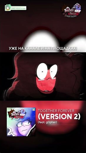 TOGETHER FOREVER (VERSION 2) - УЖЕ НА КАНАЛЕ! // Dames` Projects Funkin` | #fridaynightfunkinmod