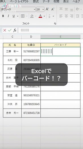 Excelでバーコードを一瞬で作る簡単テクニック