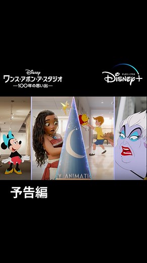 ディズニー公式 on Instagram: "100年の物語。100年の魔法🎞️ ディズニー100周年記念💫 新作オリジナル短編映画🎬 『ワンス・アポン・ア・スタジオ -100年の思い出-』 ディズニープラス で 10/16（月）より独占配信🎥 #ディズニー100 #ディズニー #ミッキー #ミニー #グーフィー #ティンカーベル #ピーターパン #アナ #エルサ #モアナ #バンビ #プーさん #ディズニープラス #DisneyPlus"