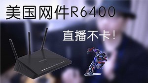 直播不卡的路由器-美国网件R6400-二鸣062