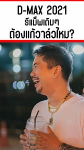 10K views · 503 reactions | D-MAX 2021 รีแม็พเดิมๆต้องแก้วาล์วไหม?...