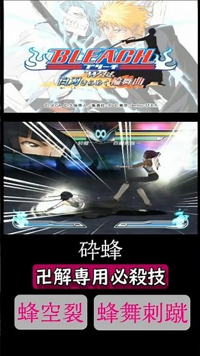 BLEACH白刃きらめく輪舞曲 砕蜂 卍解専用必殺技 蜂空裂 蜂舞刺蹴