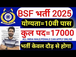 BSF में निकली 17000 पदों पर भर्ती | BSF New Vacancy 2025 | BSF Constable Open Rally Bharti 2025