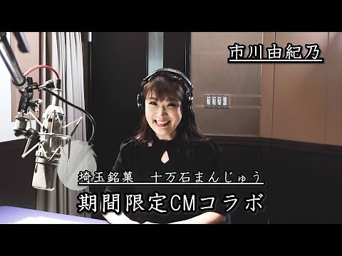 市川由紀乃／埼玉銘菓 十万石まんじゅう 期間限定CMコラボ