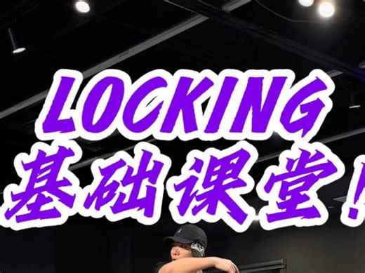小鱼老师教你hiphop歌怎么跳locking！
