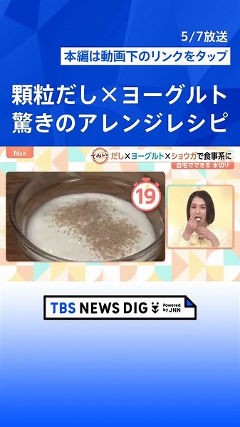 甘～いだけじゃない！顆粒だし＆ショウガで“おかず”に？生ハムとも相性抜群 進化するヨーグルト【Nスタ】｜TBS NEWS DIG #shorts