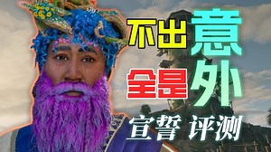 【UCG】8.2|不出意外地全是意外 《宣誓》评测