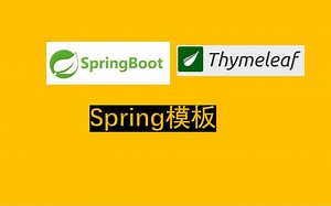 Spring|Thymeleaf|后端全栈式开发