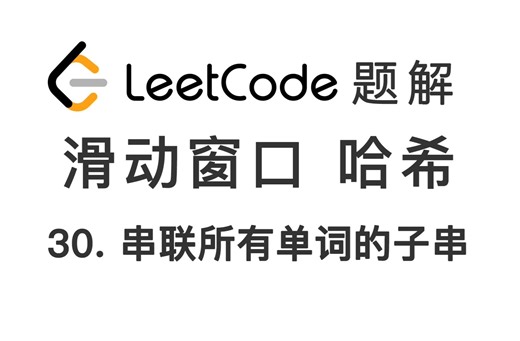 30. 串联所有单词的子串 Substring with Concatenation of All Words 力扣 LeetCode 题解