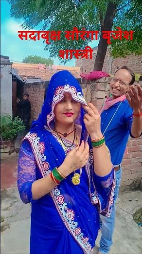 सदाबृक्ष सौरंगा#shorts # किन की है तू लाडली ओ छोरी # गुरु बृजेश शास्त्री की आवाज में #viral #video 💃