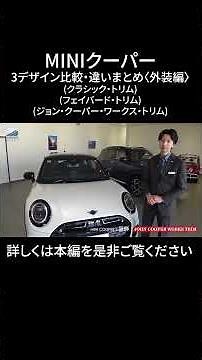MINI Cooper (exterior) 3 design comparison and differences (Classic trim, Favored trim, John Coop...
