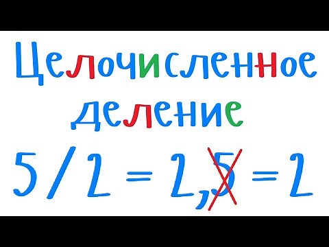 Целочисленное деление в программировании. Уроки программирования на С++ для начинающих