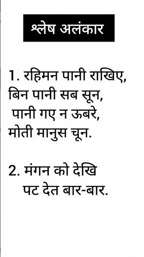 Top Examples of Shlesh Alankar। श्लेष अलंकार के उदाहरण