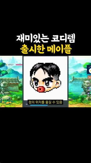 재미있는 코디템 출시한 메이플ㅋㅋ