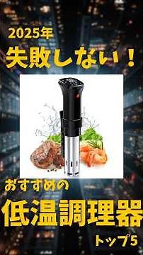 2025年 失敗しない！おすすめの低温調理器トップ5 #おすすめ #家電